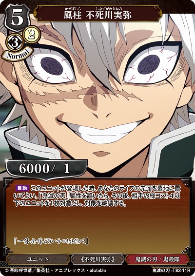 風柱 不死川実弥 【KY/TB2/11R】